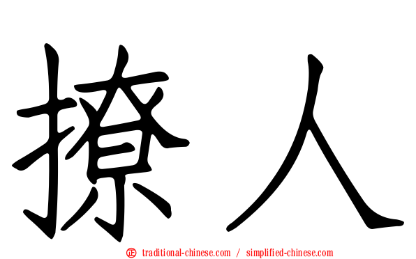 撩人