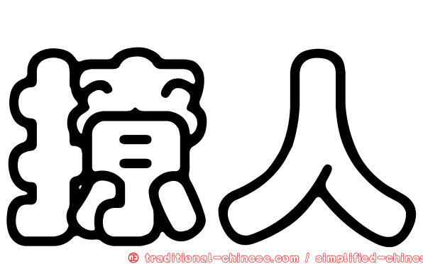 撩人