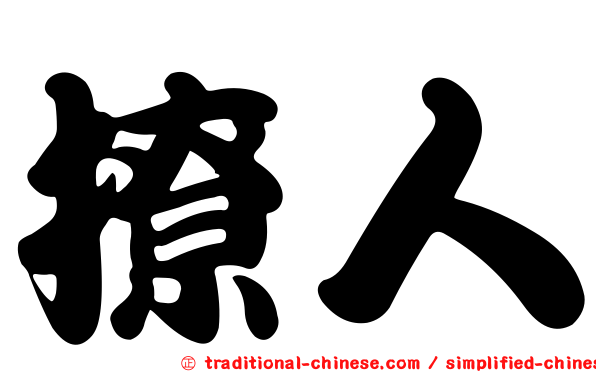 撩人