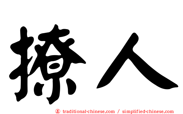 撩人