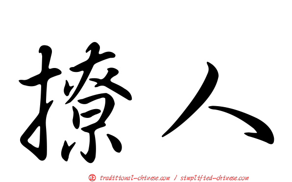 撩人