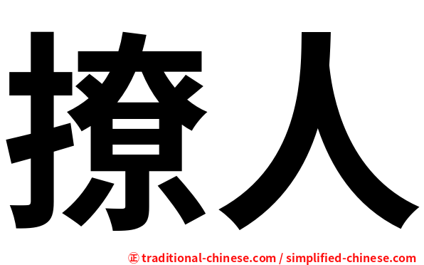 撩人