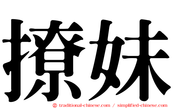 撩妹