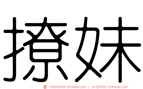 撩妹