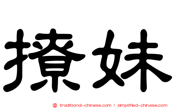 撩妹