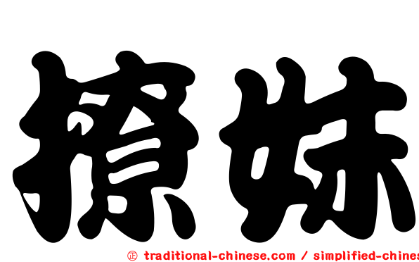 撩妹