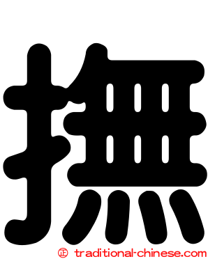 撫