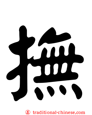 撫