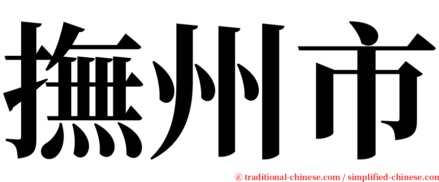 撫州市 serif font