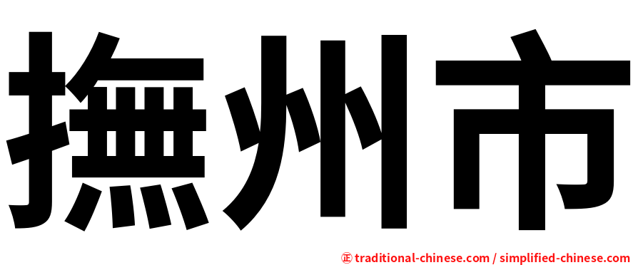 撫州市