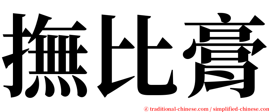 撫比膏 serif font