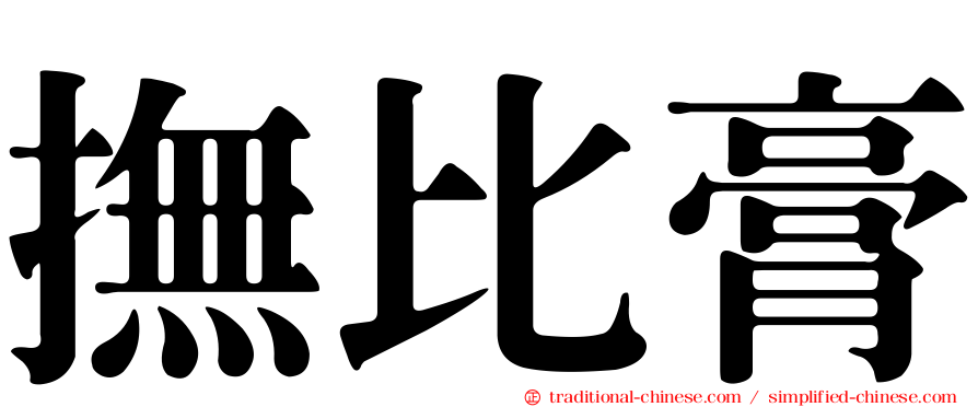 撫比膏