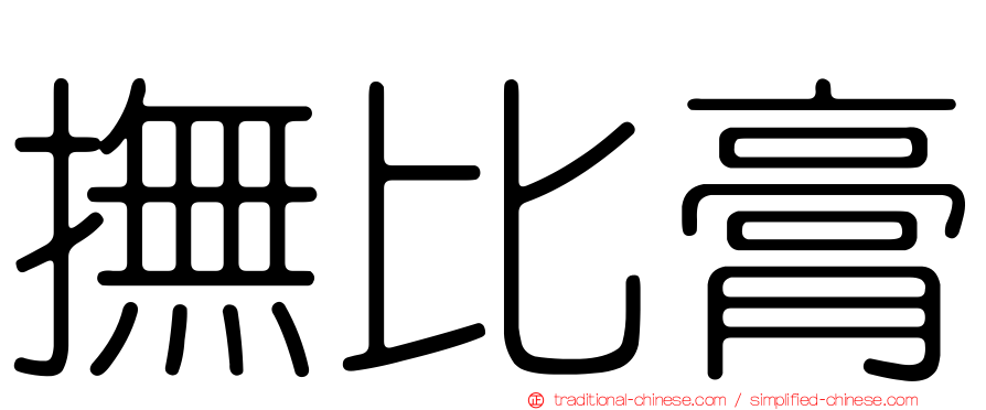 撫比膏