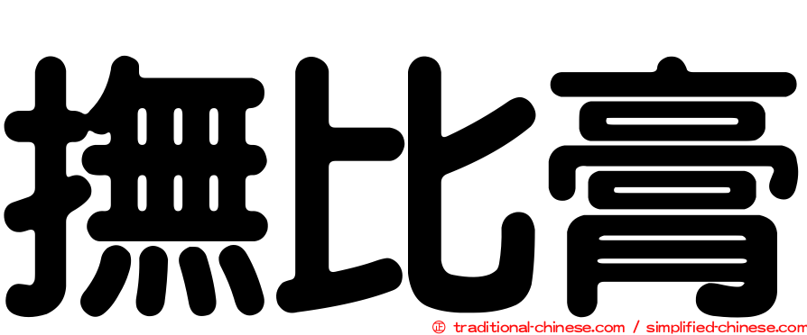 撫比膏