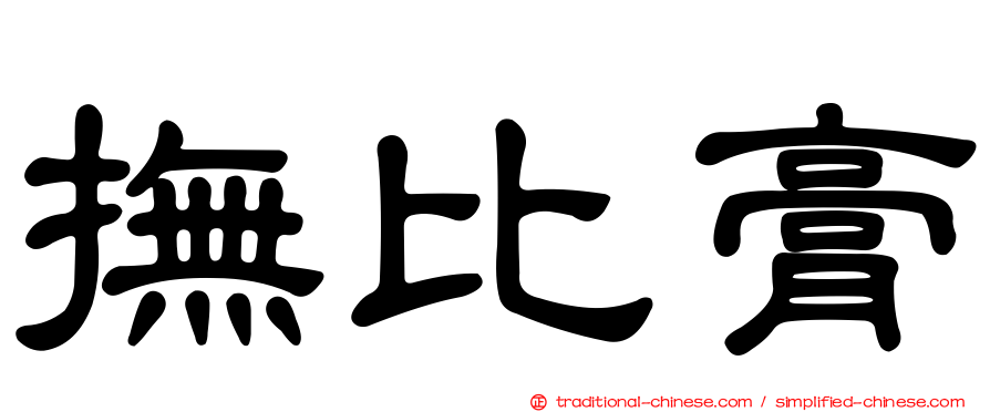 撫比膏