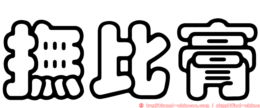 撫比膏