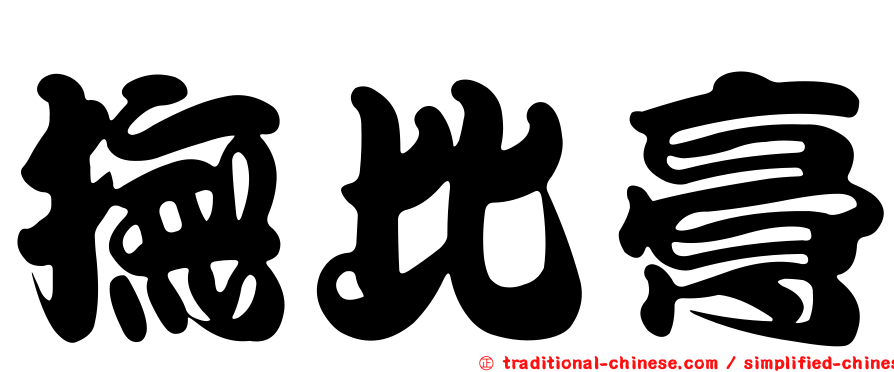 撫比膏
