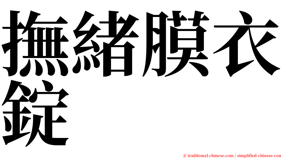 撫緒膜衣錠 serif font