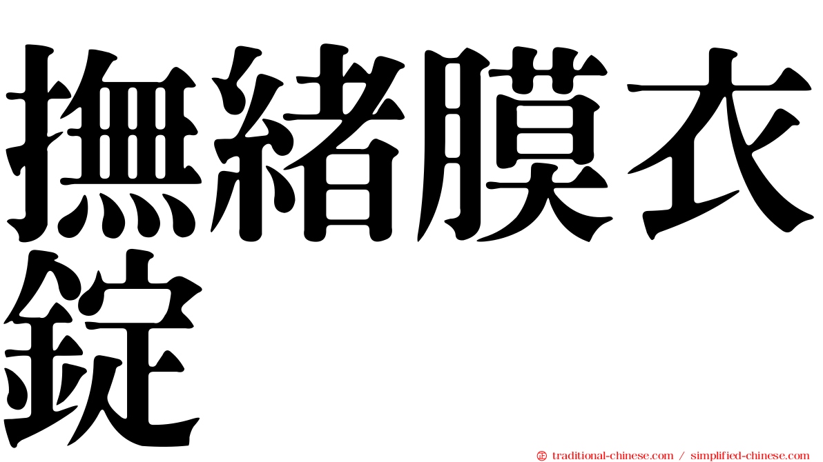 撫緒膜衣錠
