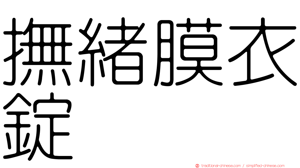 撫緒膜衣錠