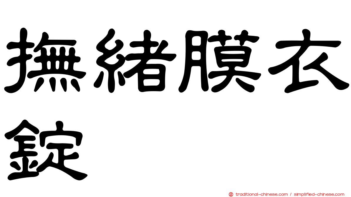 撫緒膜衣錠