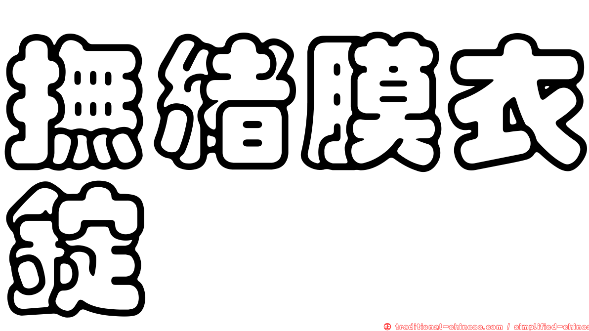 撫緒膜衣錠