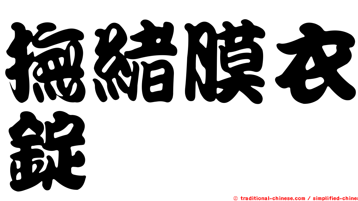 撫緒膜衣錠