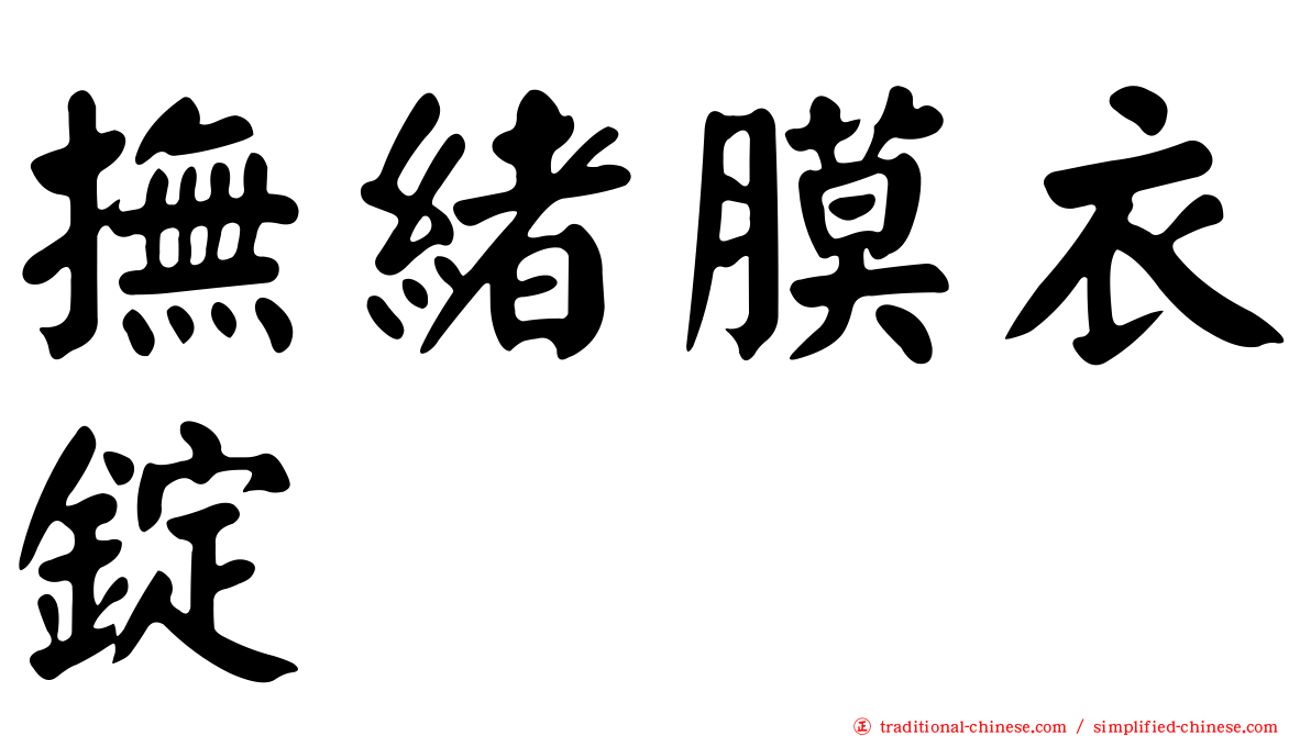 撫緒膜衣錠
