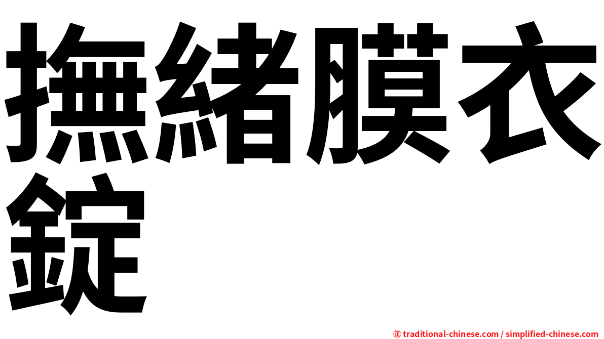 撫緒膜衣錠