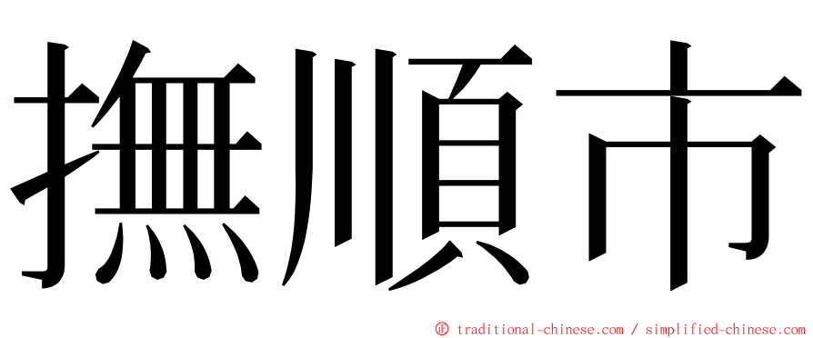 撫順市 ming font