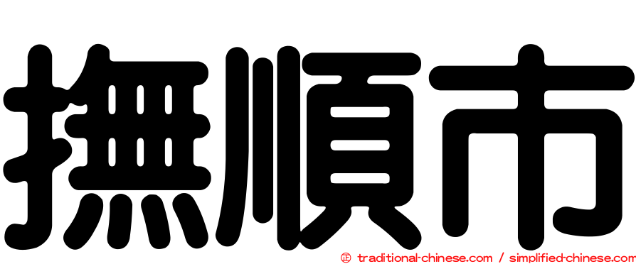 撫順市