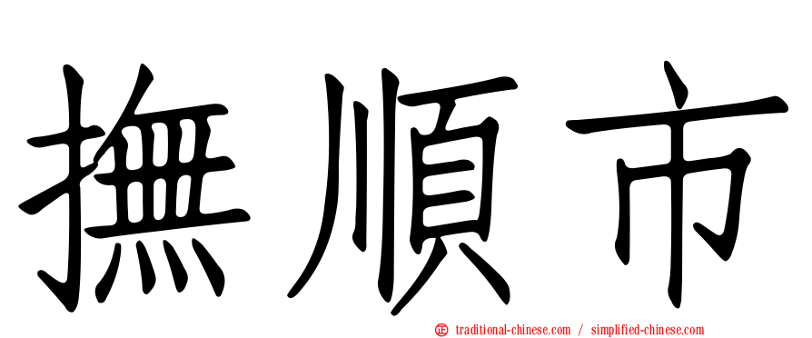 撫順市