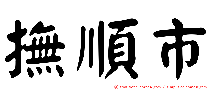 撫順市