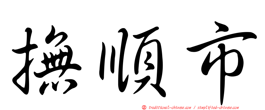 撫順市