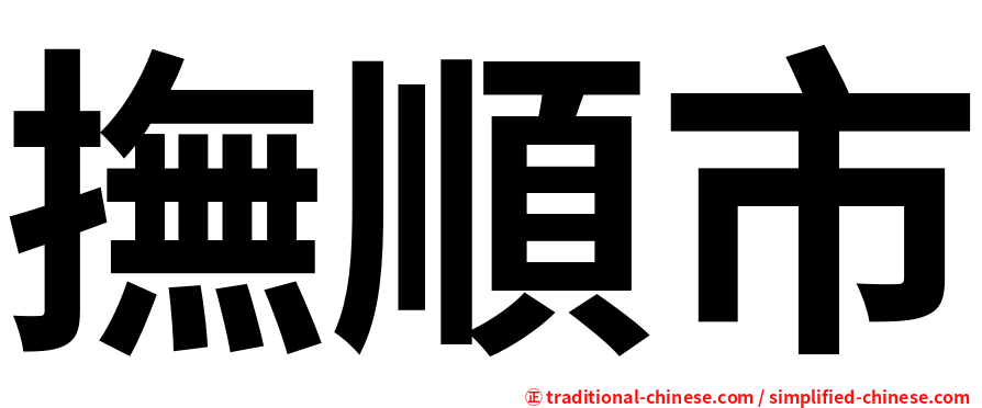 撫順市