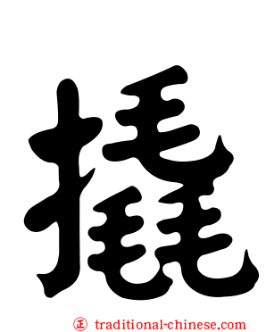 撬
