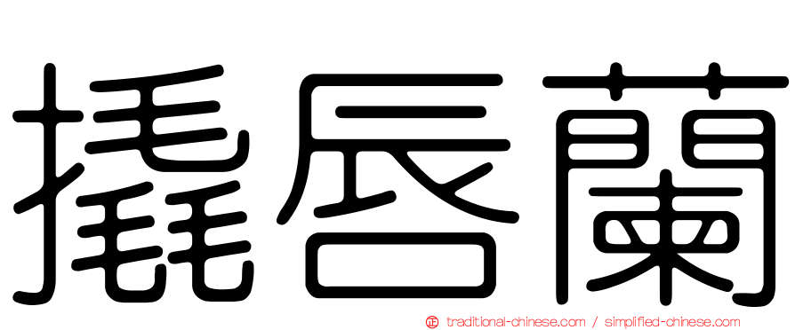撬唇蘭