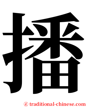 播 serif font