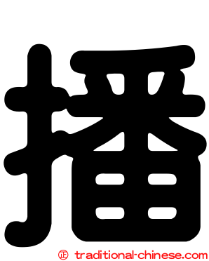 播