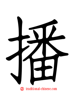 播