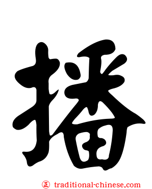 播