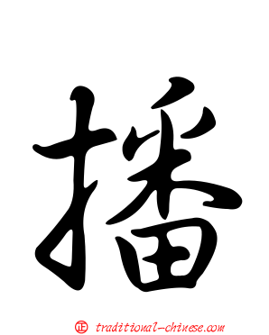 播