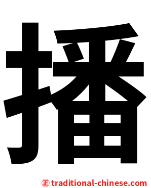播