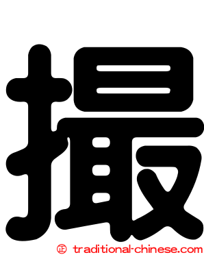 撮