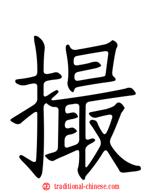 撮