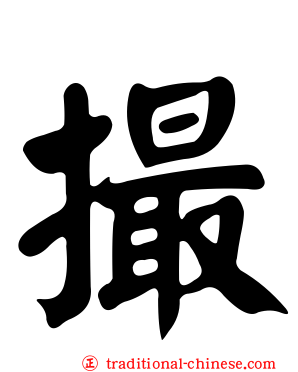 撮