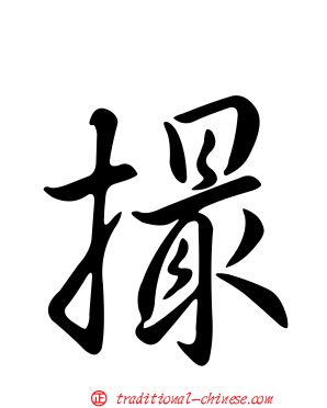 撮