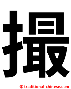 撮