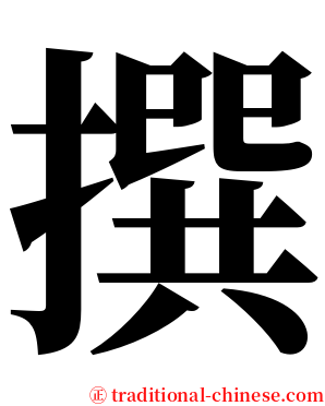 撰 serif font