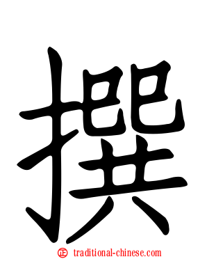 撰